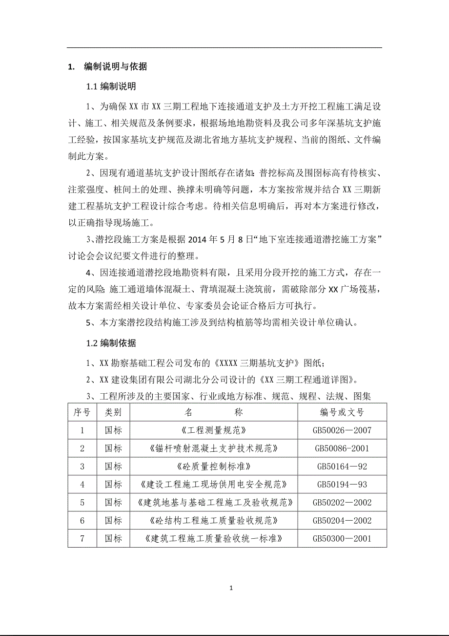 地下连接通道专项施工方案2_第4页