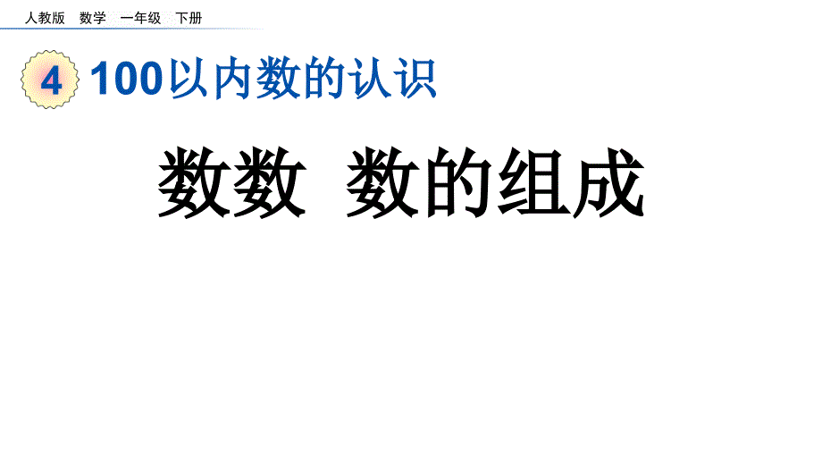 人教版一年级数学下册《4.1 数数 数的组成》课件_第1页