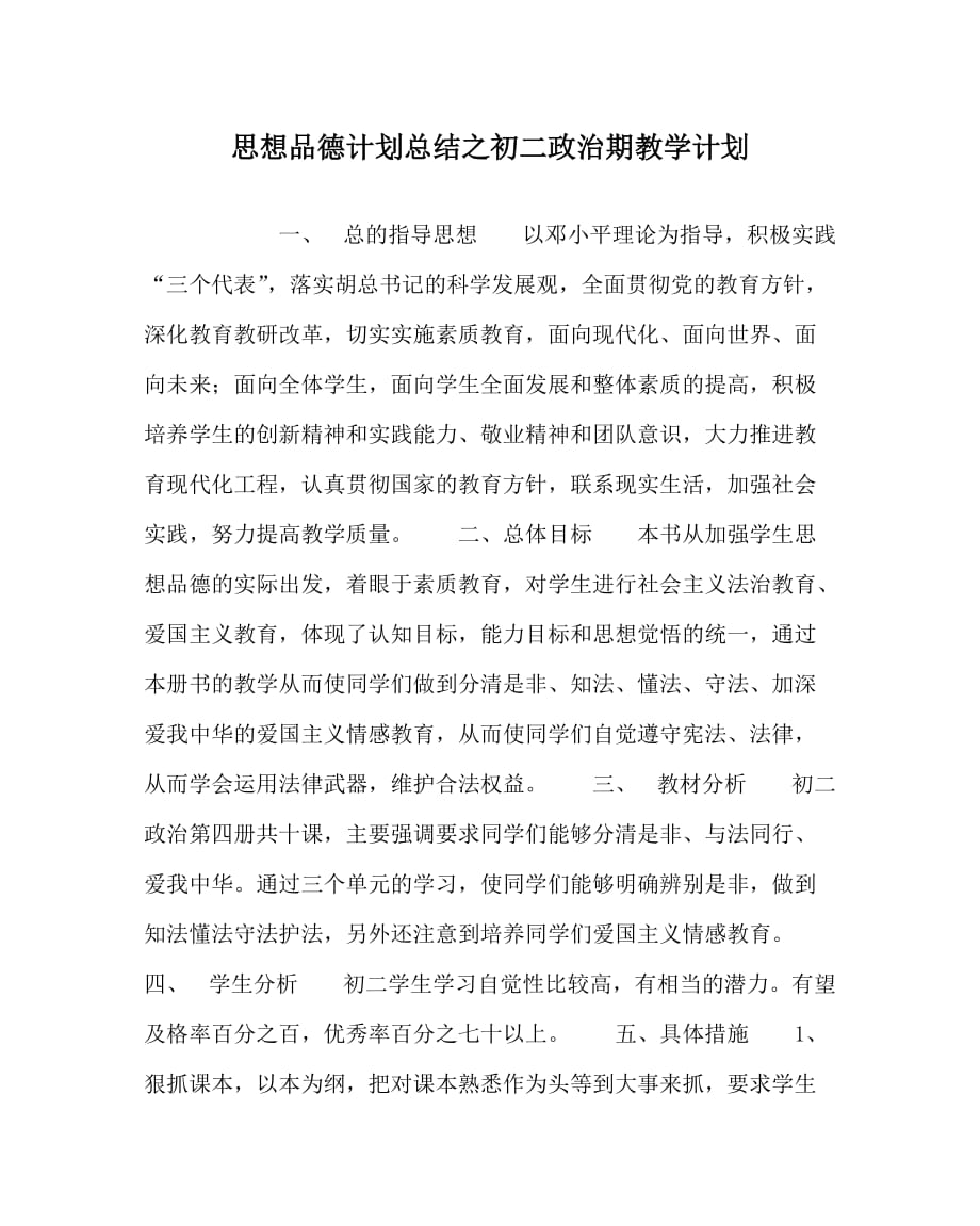 思想品德计划总结之初二政治期教学计划_第1页