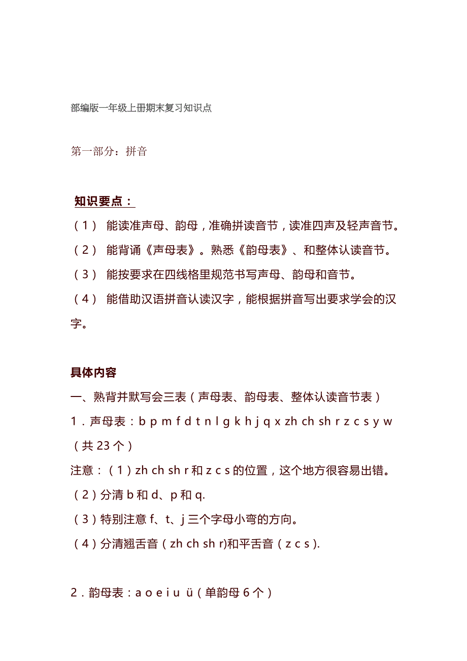 部编版一年级语文上册期末复习知识点归纳汇总_第1页