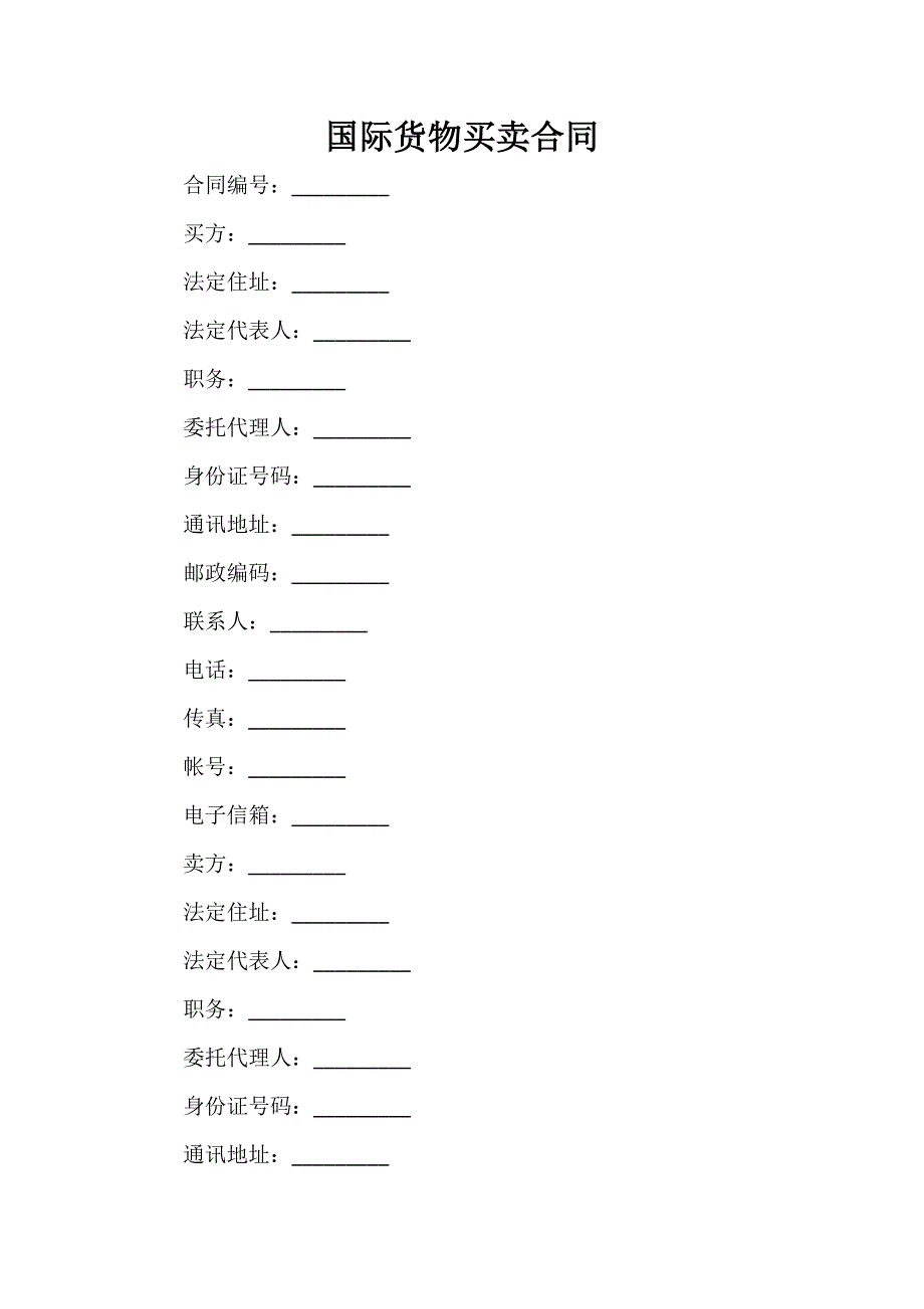 涉外合同 国际货物买卖合同_第1页