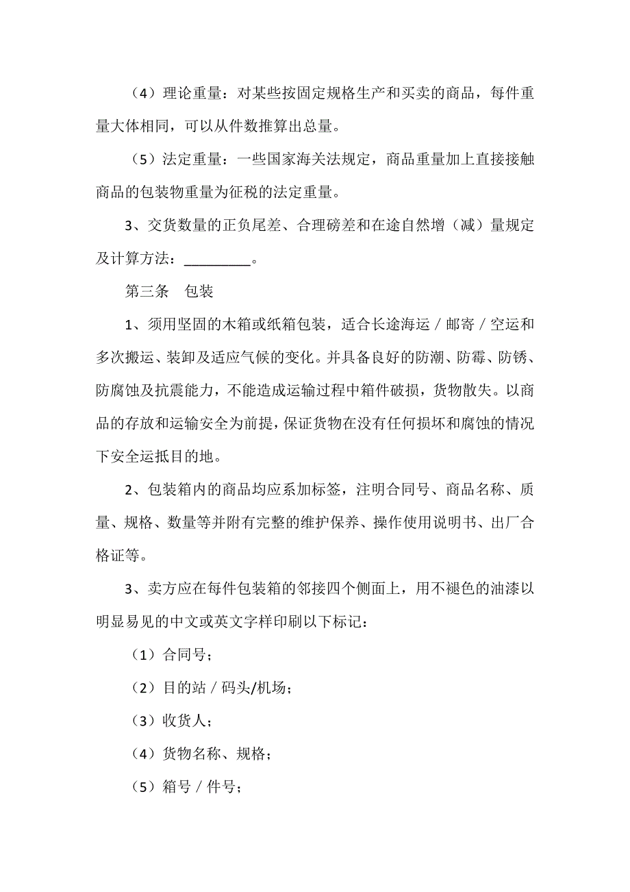 涉外合同 国际货物买卖合同_第4页