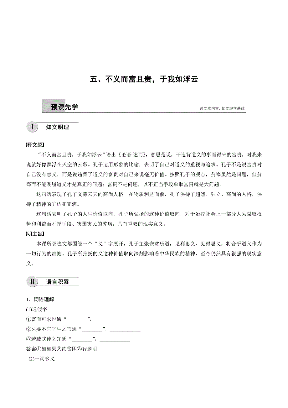 高中语文人教版选修《先秦诸子选读》学案：第一单元 《论语》选读 五、 Word版含答案_第1页