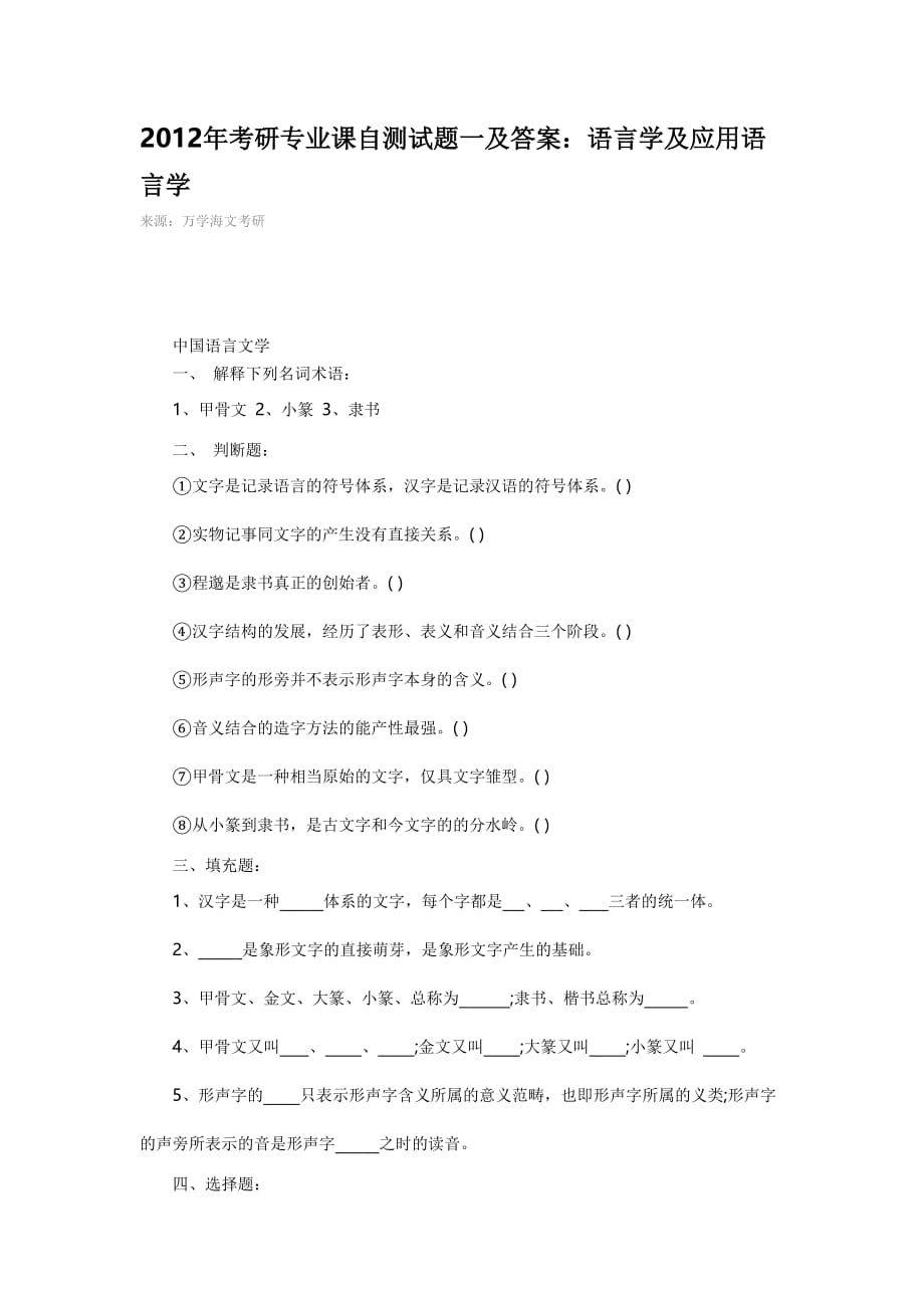 2012年考研专业课自测试题一及答案语言学及应用语言学.doc_第1页