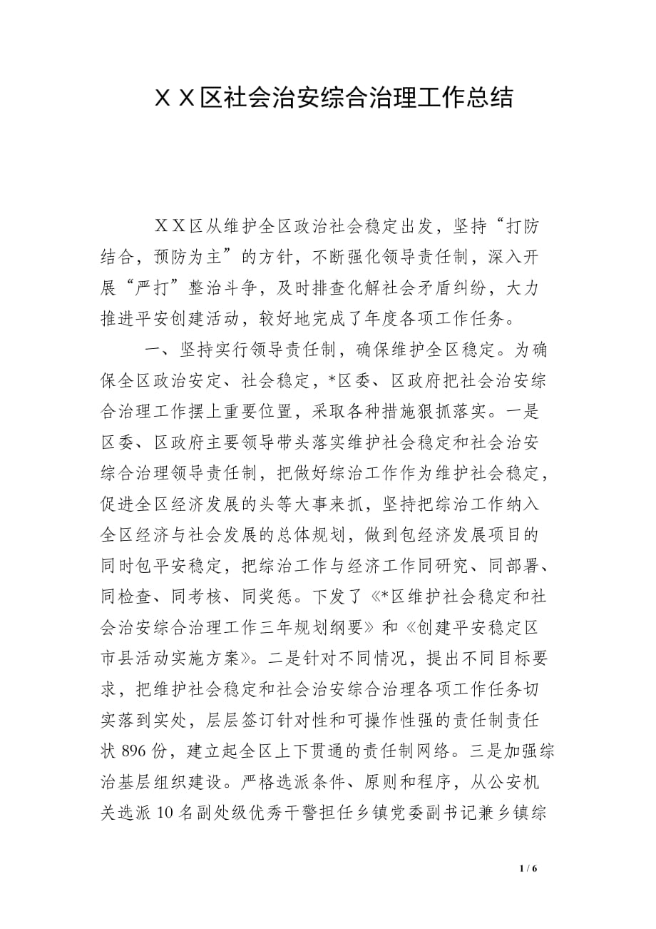 ＸＸ区社会治安综合治理工作总结_第1页