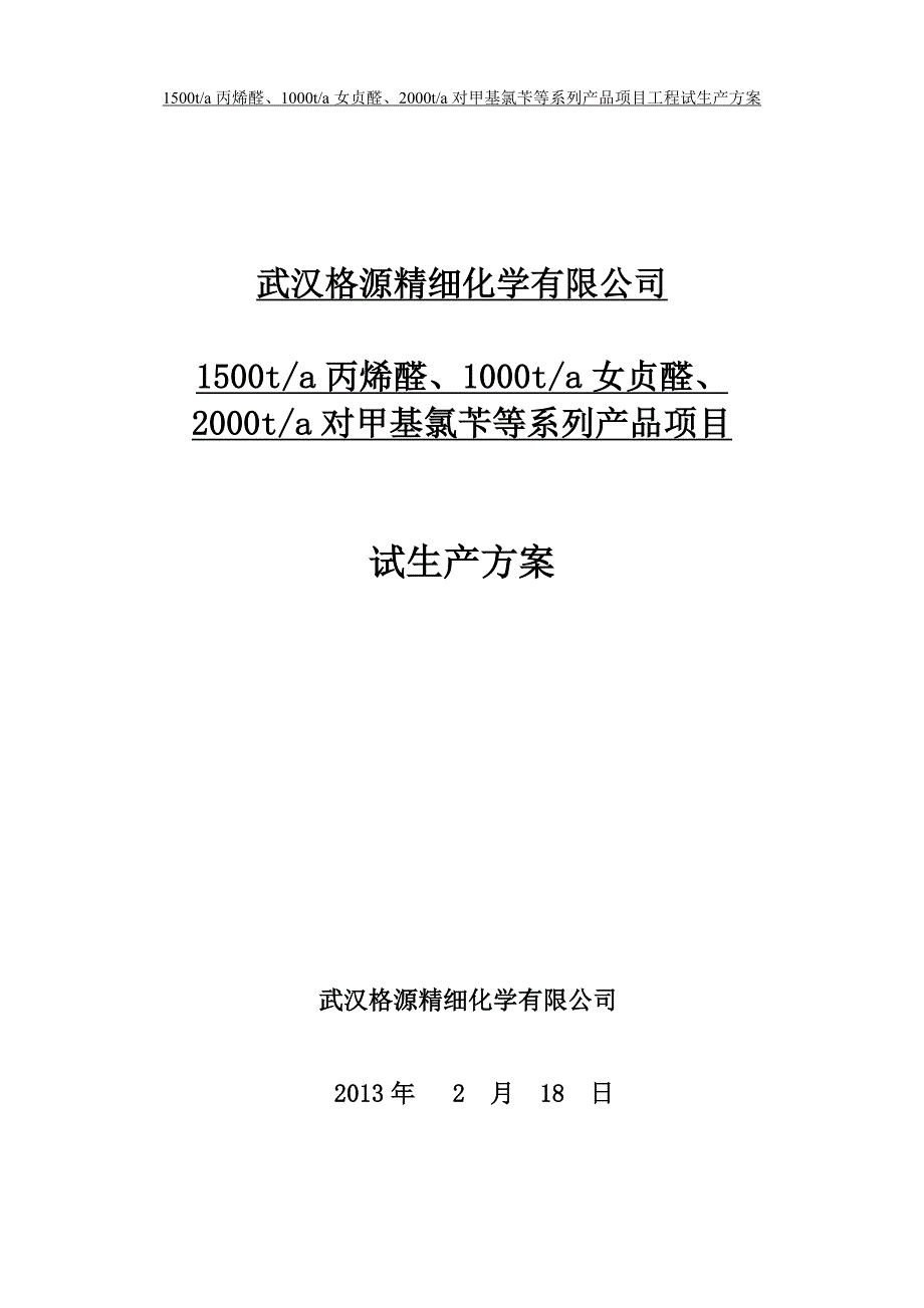 （生产管理知识）武汉格源试生产方案本_第1页