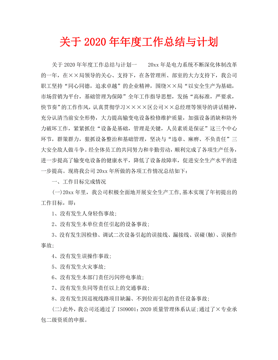 年度工作总结-关于2020年年度工作总结与计划_第1页