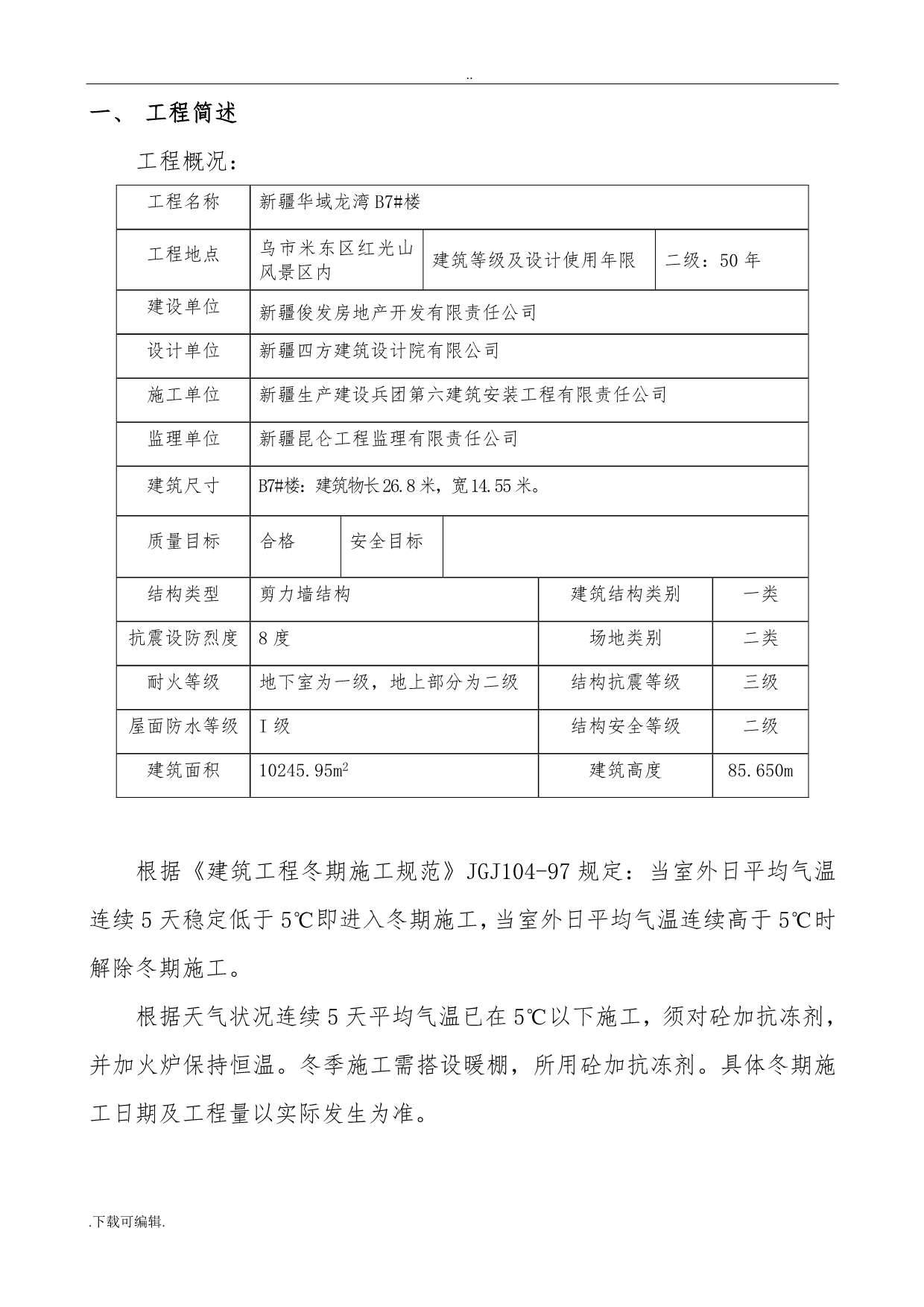 新疆寒冷地区冬期工程施工设计(_第3页