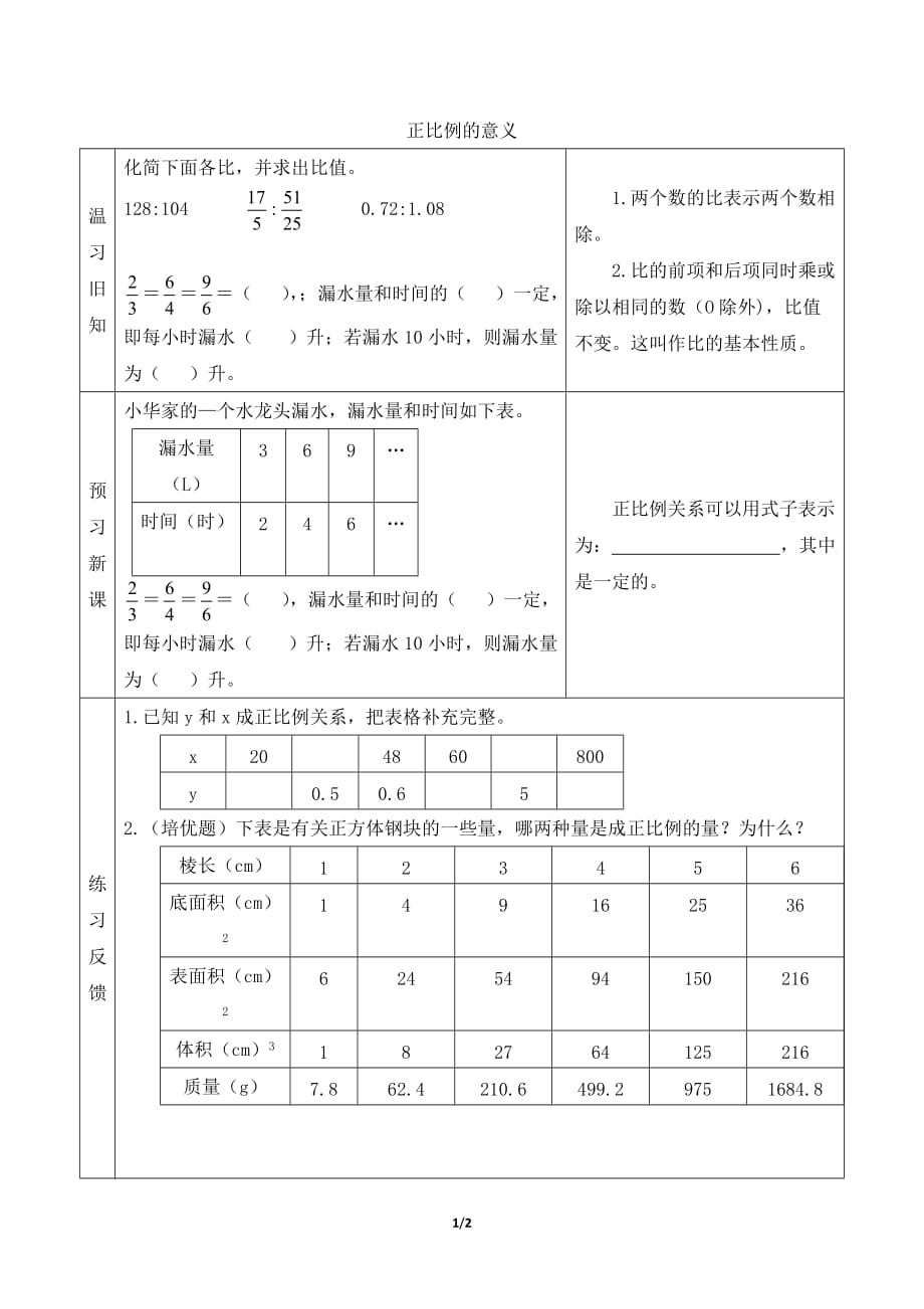 青岛版（六三制）小学六年级数学下册第三单元《正比例的意义》预习学案_第1页