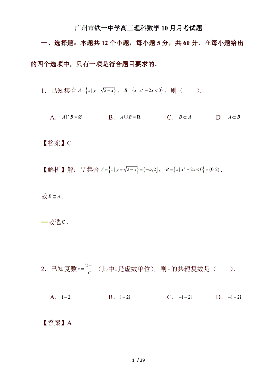 广东省广州市高三10月月考数学（理）试题（含解析）_第1页