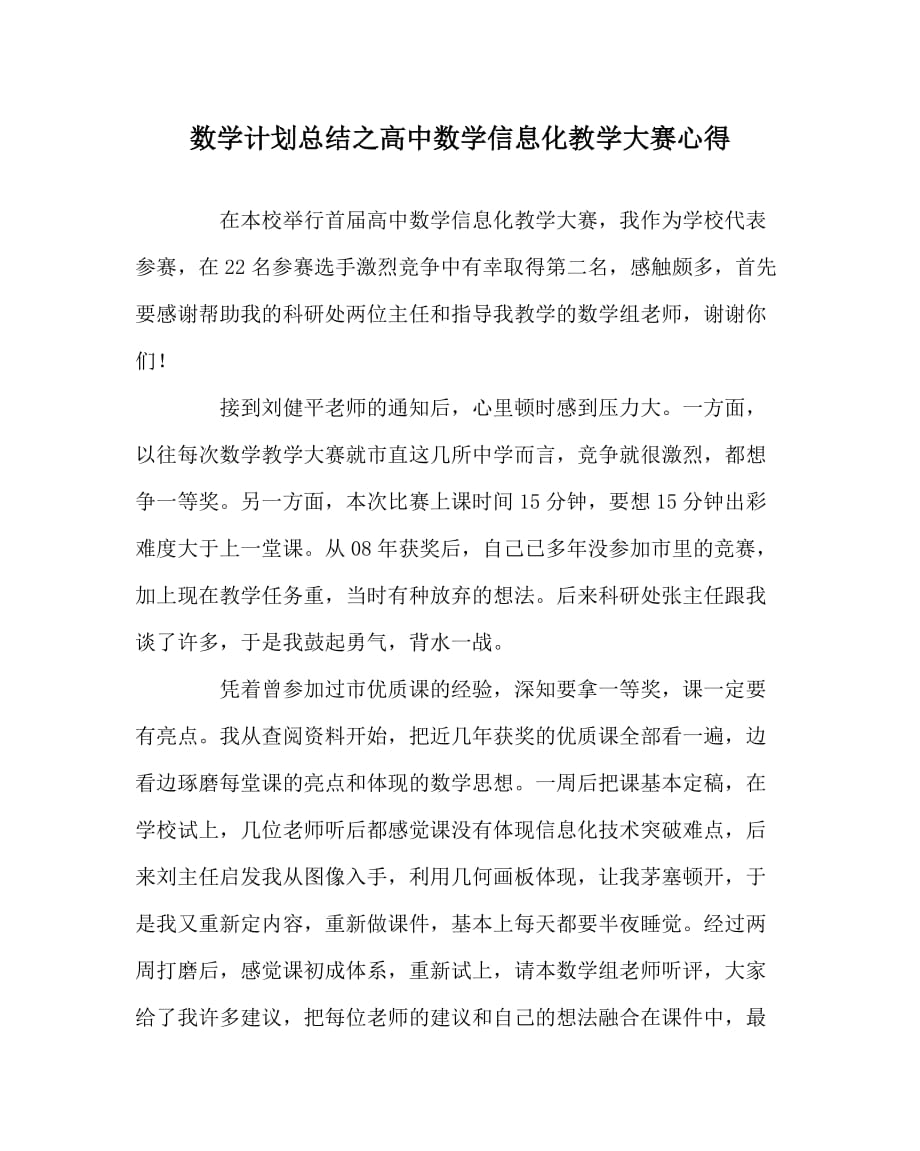 数学计划总结之高中数学信息化教学大赛心得_第1页