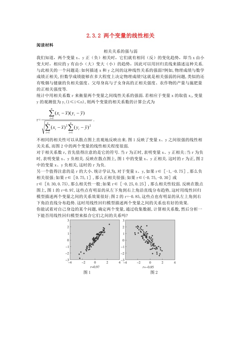 高中数学 2.3.2 两个变量的线性相关素材2 新人教A必修3_第1页