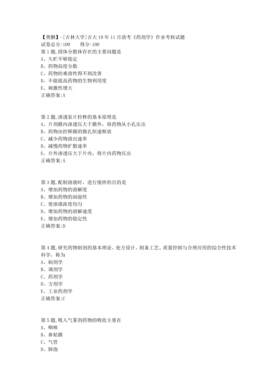 【奥鹏】[吉林大学]吉大19年11月清考《药剂学》作业考核试题_第1页