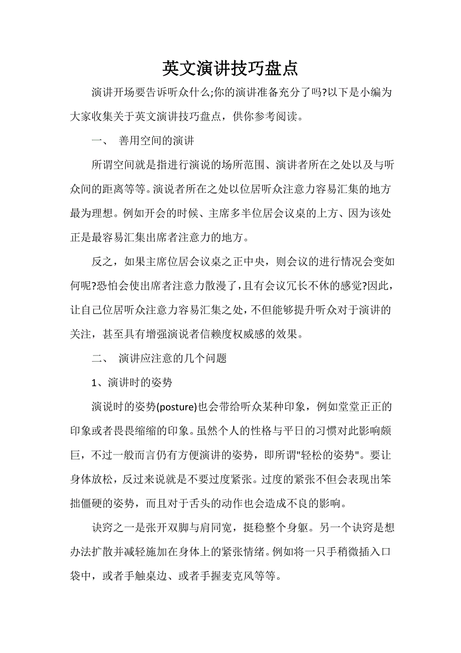 演讲技巧 英文演讲技巧盘点_第1页