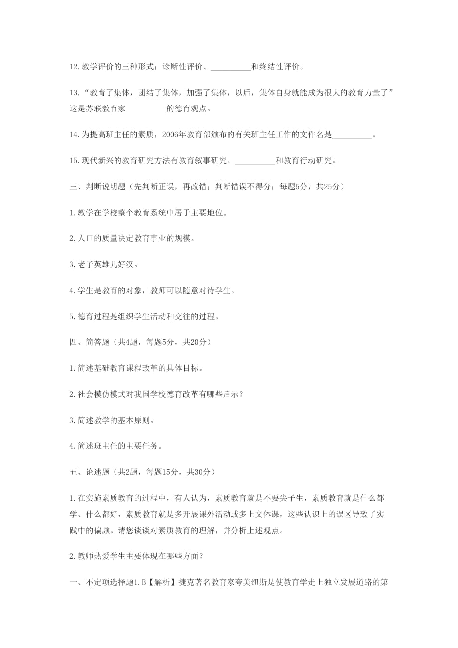 2012年山东省中学教育学全真模拟试题夸美纽斯.doc_第4页