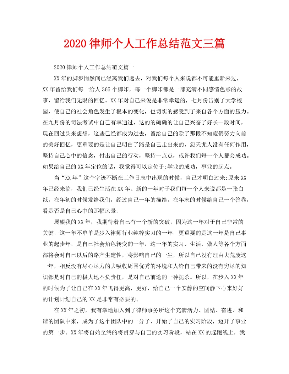 2020律师个人工作总结范文三篇_第1页