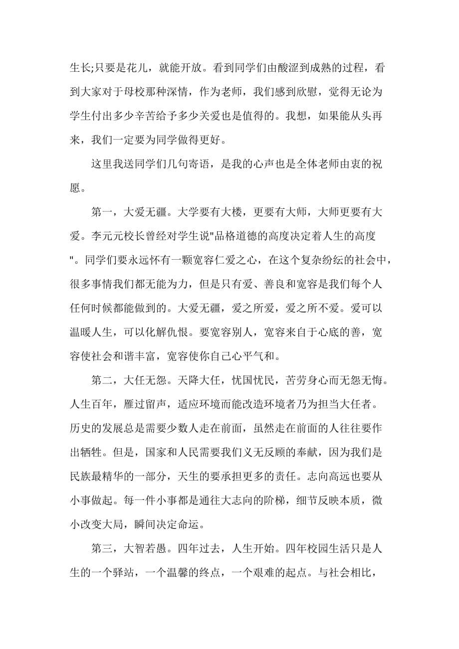 毕业典礼发言稿 学生毕业典礼发言稿3篇_第5页