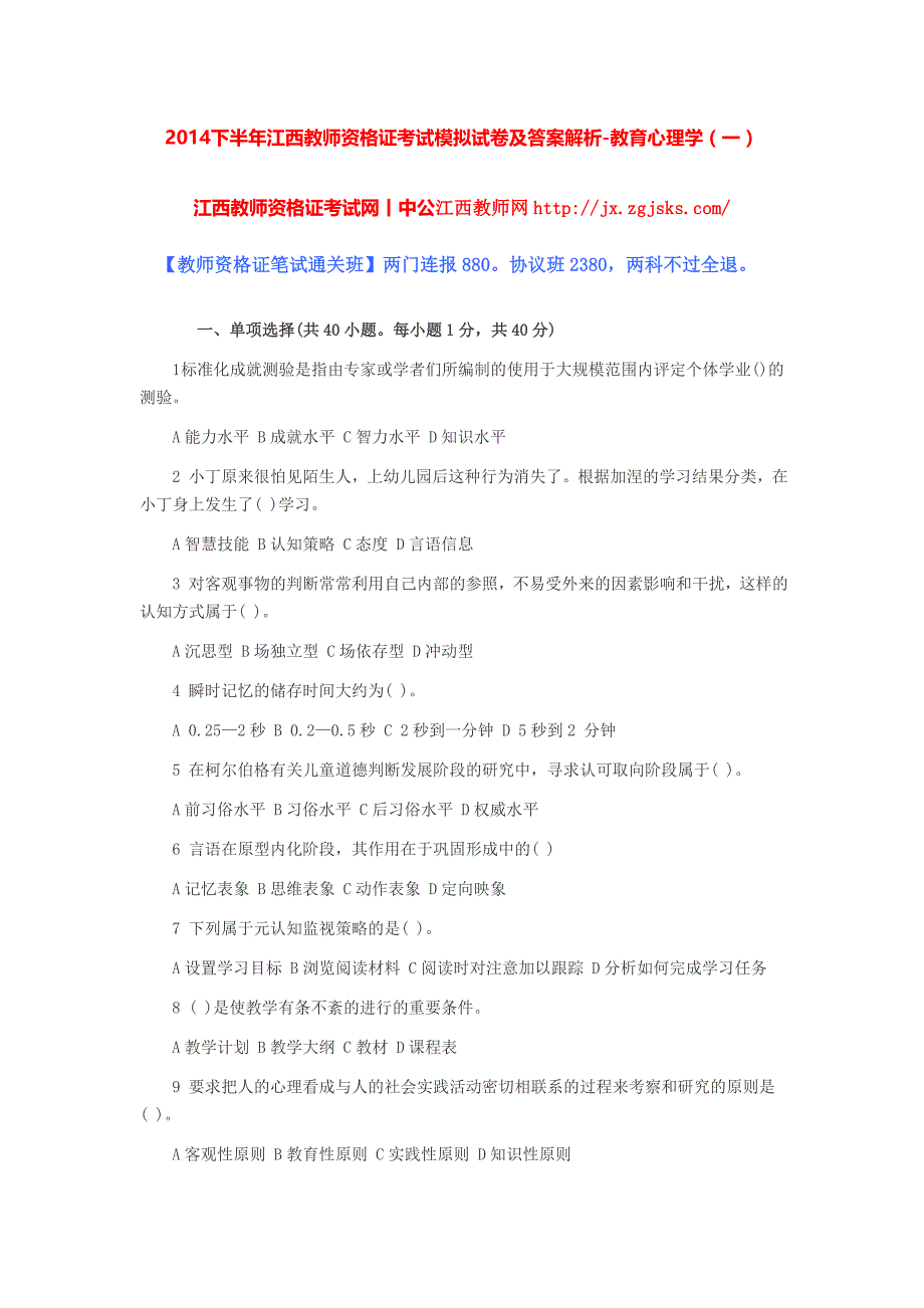 2014下半年江西教师资格证考试模拟试卷及答案解析-教育心理学（一）.doc_第1页