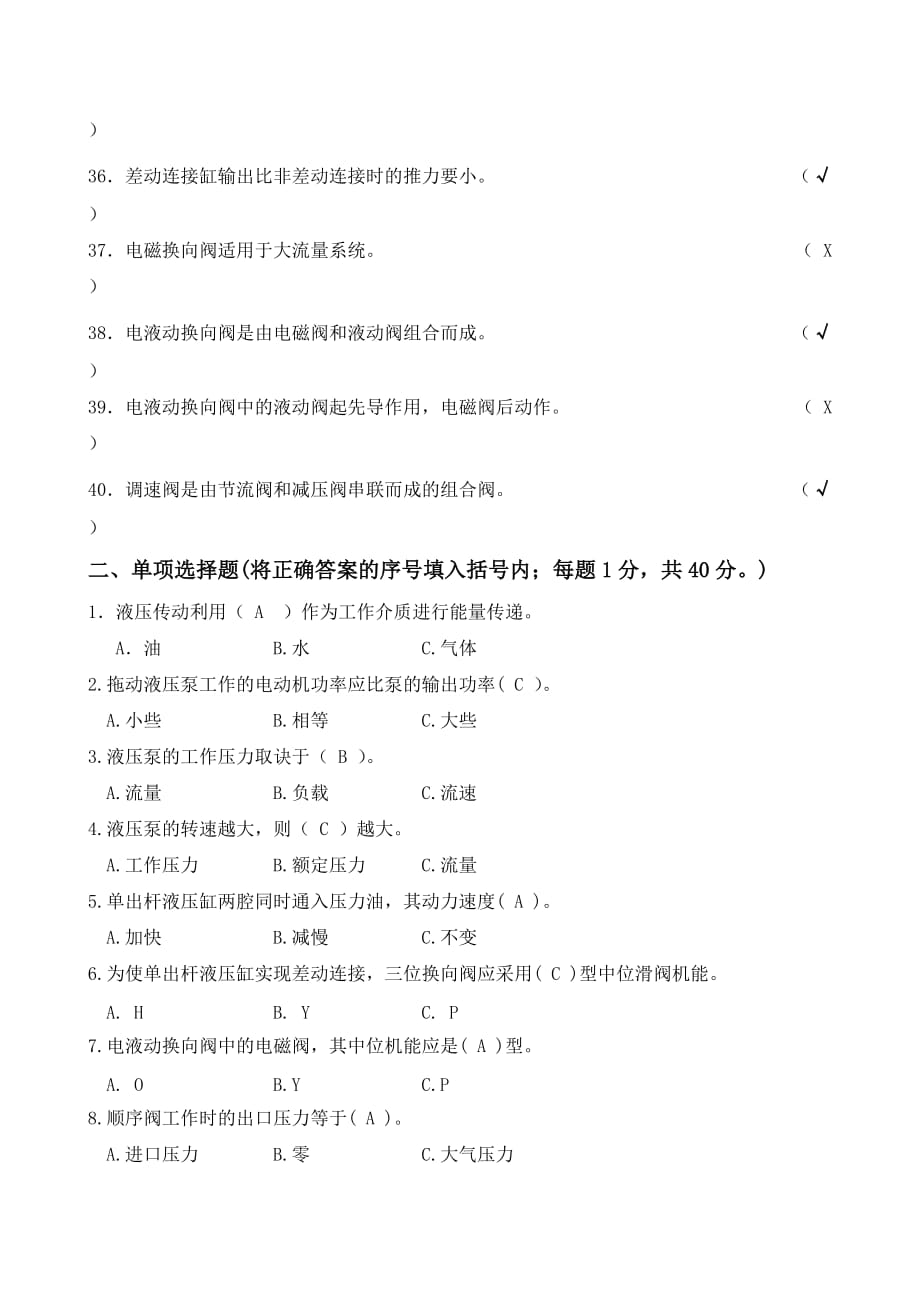 2012年液气压传动理论试题（连答案）.doc_第3页