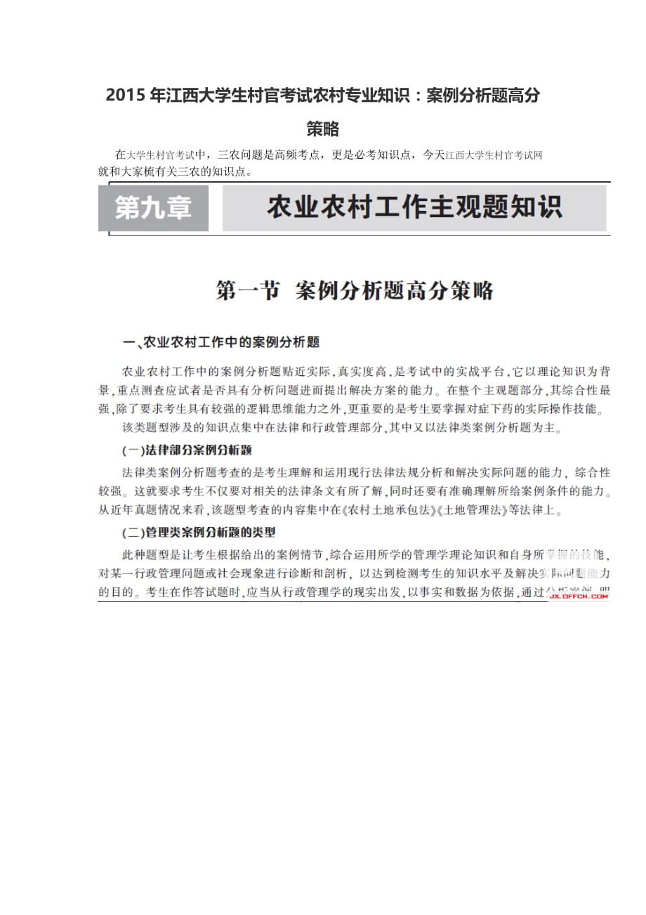 2015年江西大学生村官考试农村专业知识：案例分析题高分策略.doc_第1页