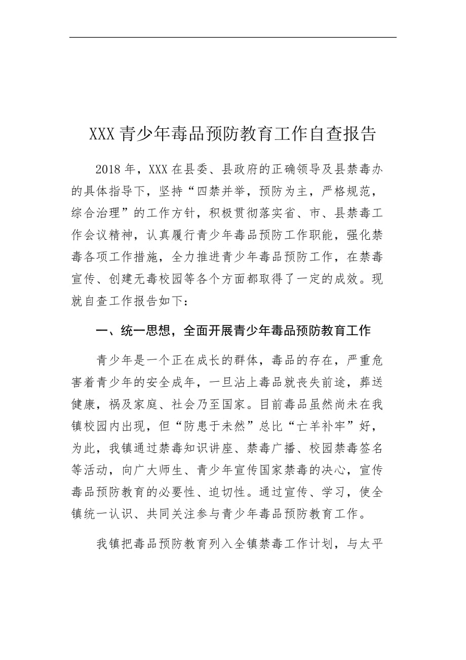 毒品预防教育自查报告资料.doc_第1页