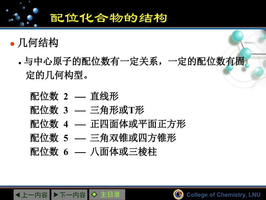 结构化学06-配位化合物的结构和性质_第5页