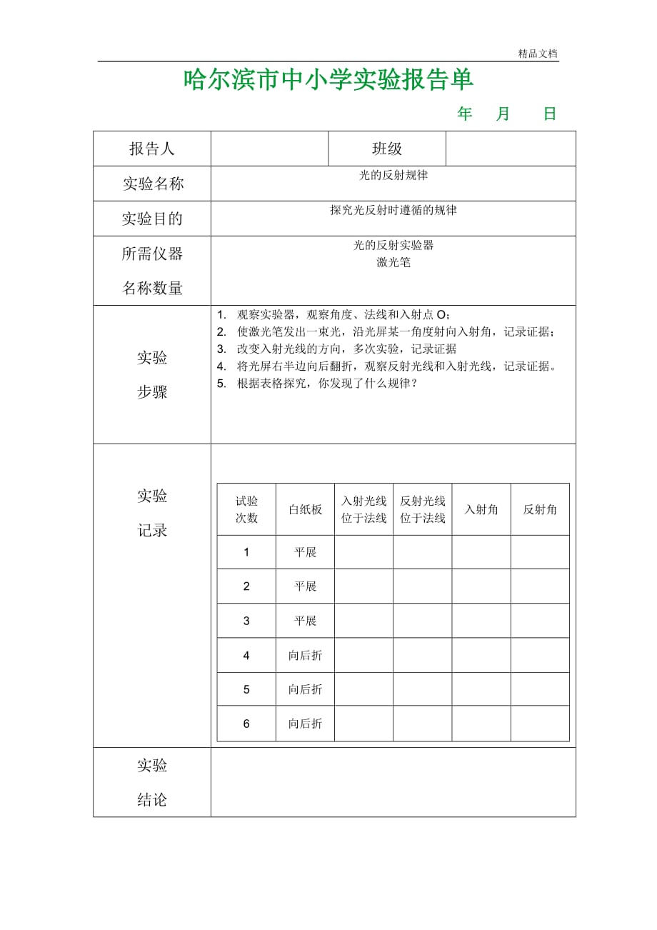 光的反射规律实验分析报告单.doc_第1页