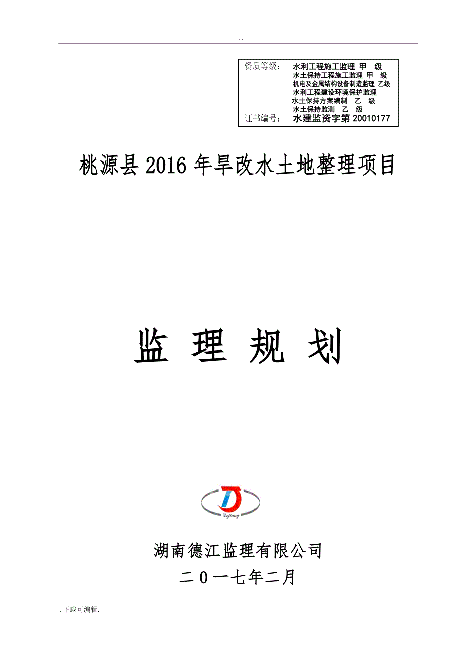 旱地改水田项目_监理规划_修订版_第1页