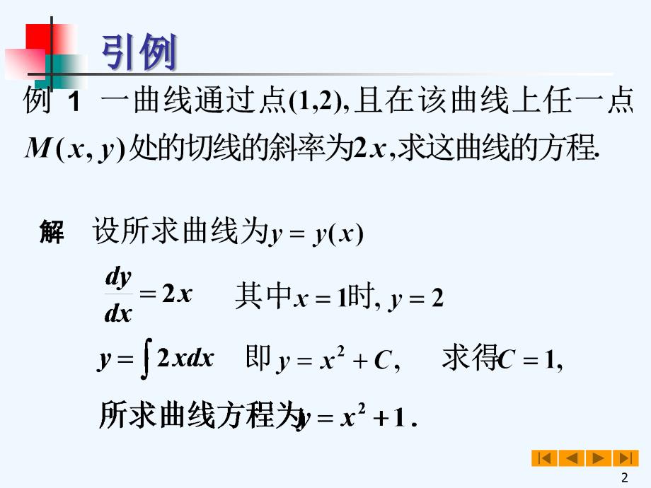 高等数学(微积分)教案&amp#167;微分方程的基本概念_第2页