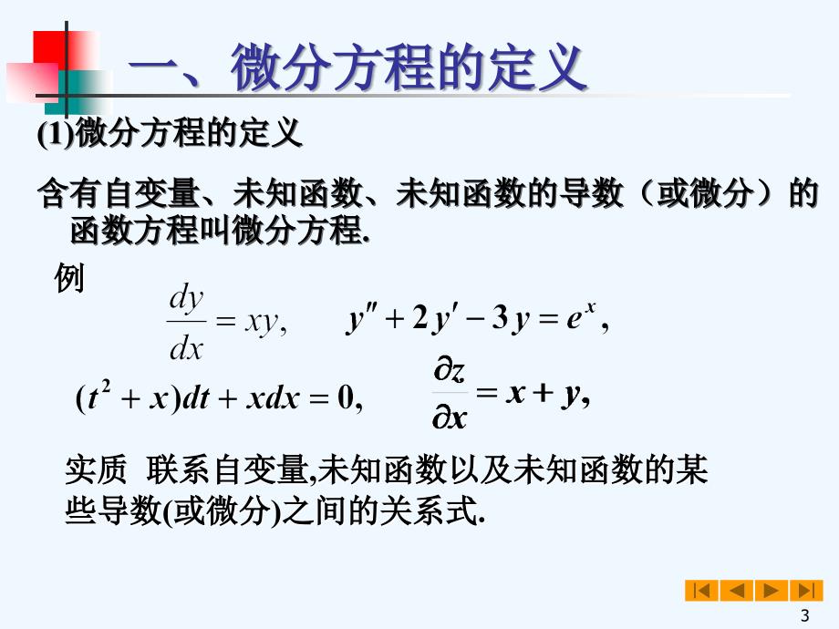 高等数学(微积分)教案&amp#167;微分方程的基本概念_第3页