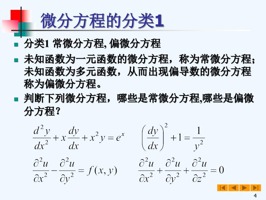 高等数学(微积分)教案&amp#167;微分方程的基本概念_第4页