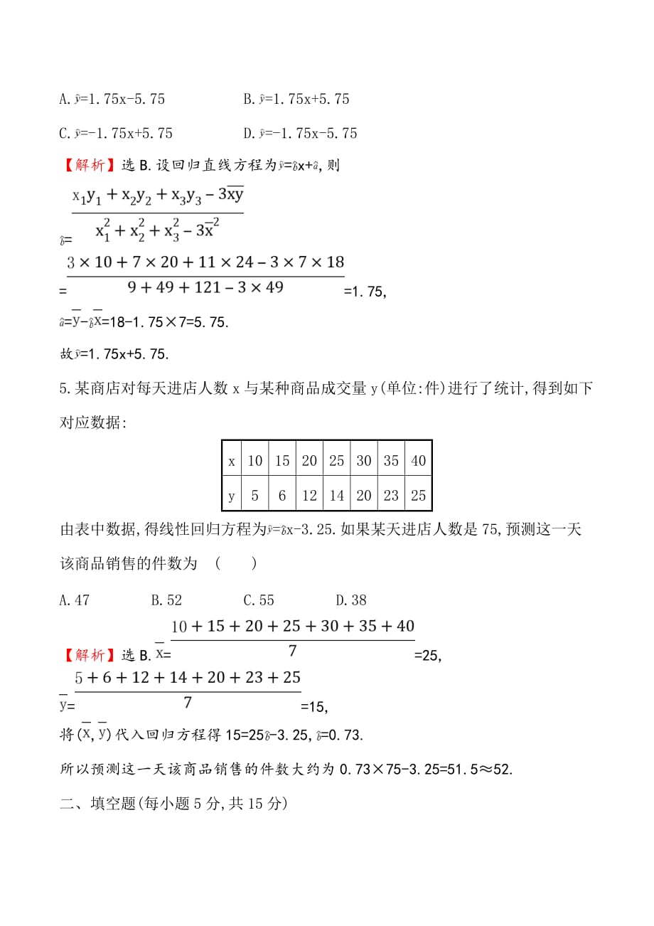 高中数学人教A版必修3作业：2.3.1-2.3.2 变量之间的相关关系 两个变量的线性相关 Word版含解析_第3页