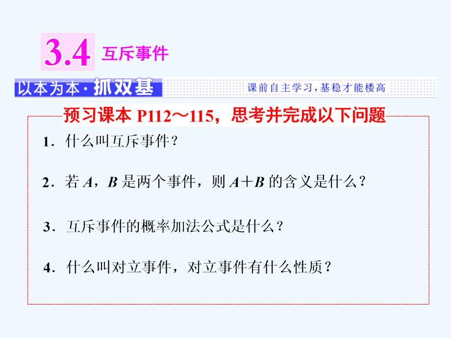 高中数学同步苏教必修3课件：第3章 3.4 互斥事件_第1页