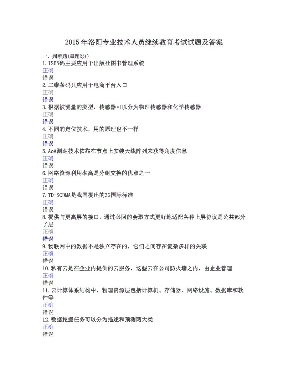 2015年洛阳专业技术人员继续教育考试试题和答案.doc_第1页