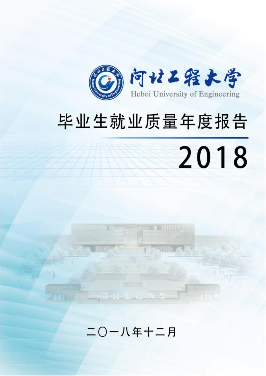 河北工程大学2018届毕业生就业质量年度报告_第1页