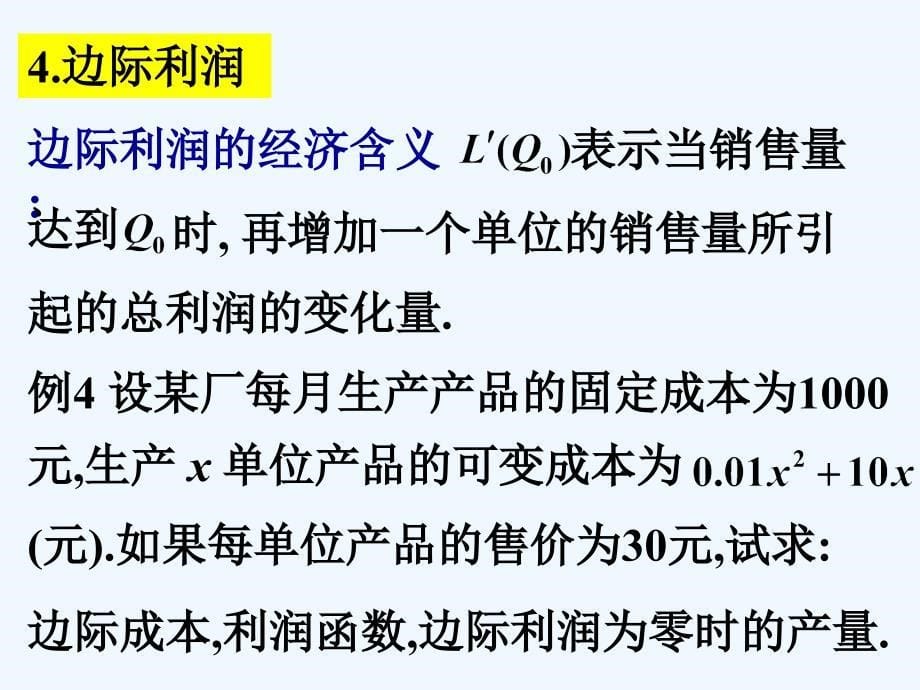 高等数学微积分第部分第节导数在经济上的简单应用_第5页