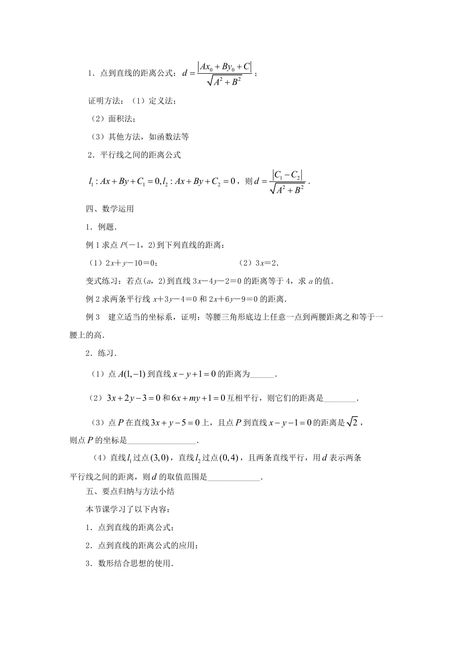 高中数学 2.1.6点到直线的距离教案 苏教必修2_第2页