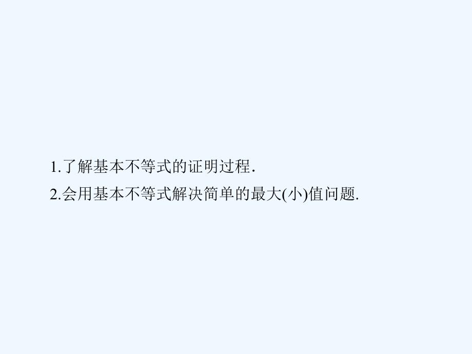 2014届高考数学总复习第6章第4讲基本不等式教案理新人教A版_第3页