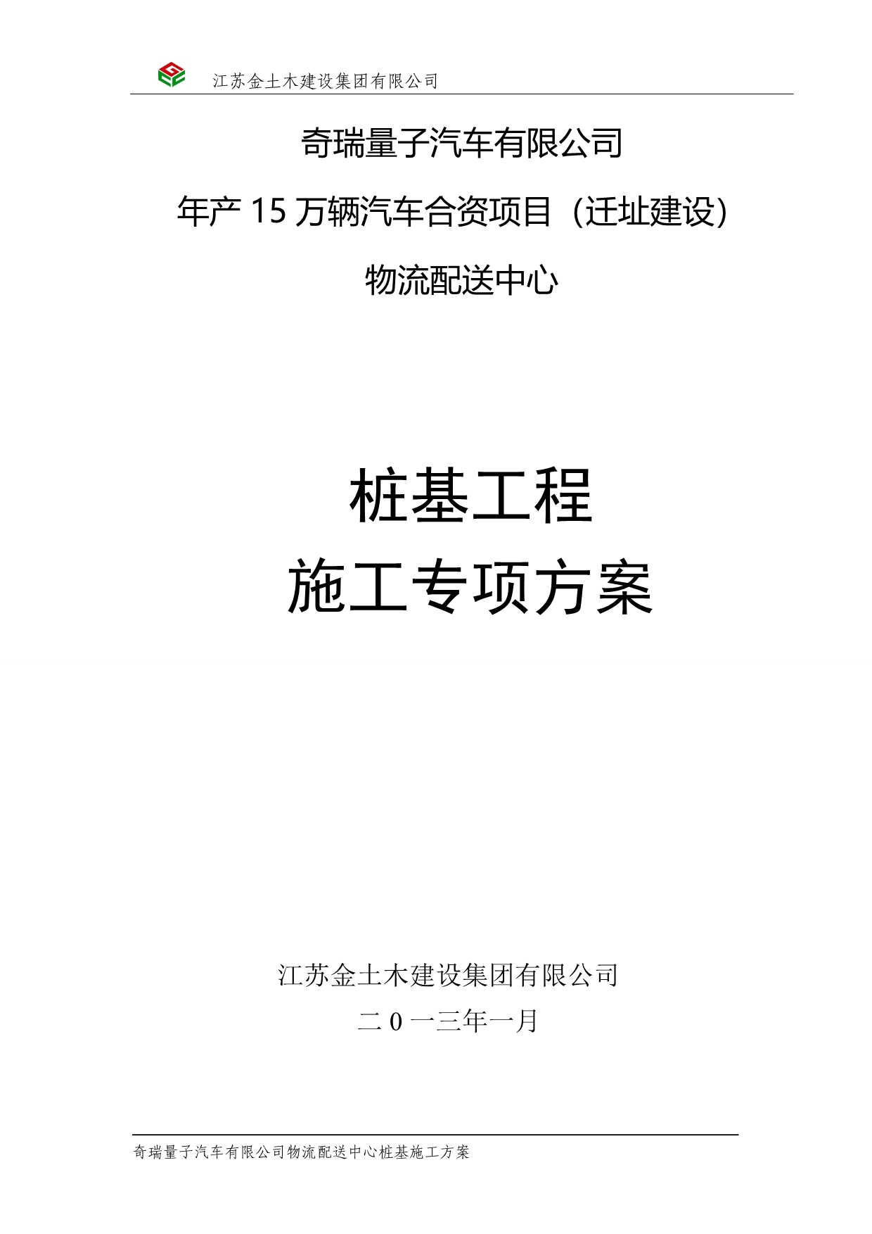 （现场管理）奇瑞汽车物流车间桩基(锤击)_第1页