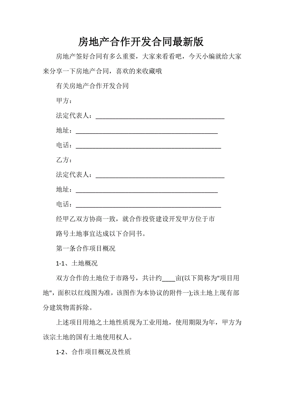 房地产商合同 房地产合作开发合同最新版_第1页