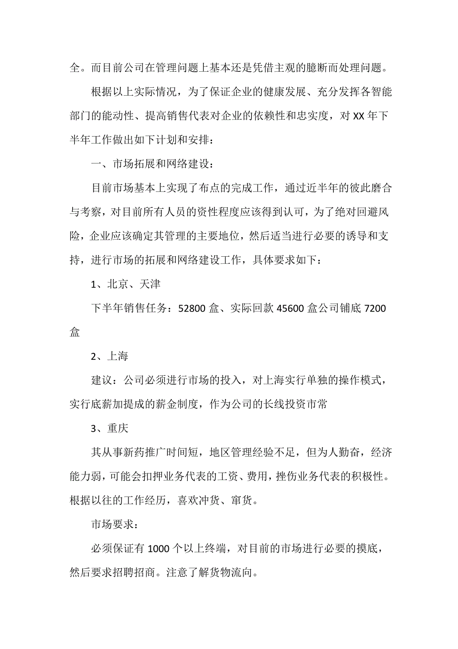 医务工作计划 医务工作计划大全 医药业务员上半年工作计划范文3篇_第4页