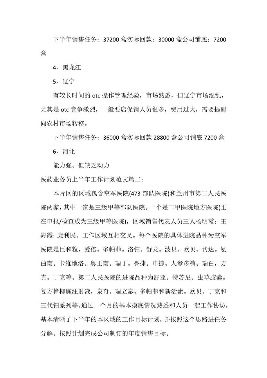 医务工作计划 医务工作计划大全 医药业务员上半年工作计划范文3篇_第5页