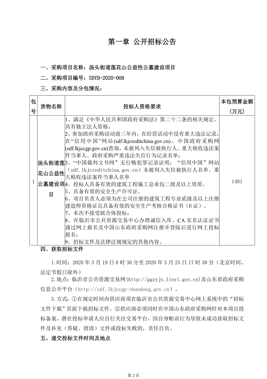 汤头街道莲花山公益性公墓建设项目工程招标文件_第3页