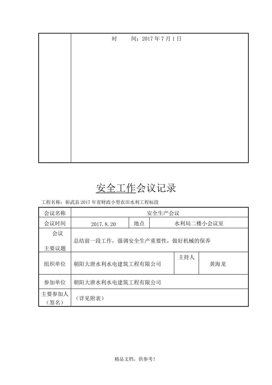 安全工作会议记录最新版.doc_第4页