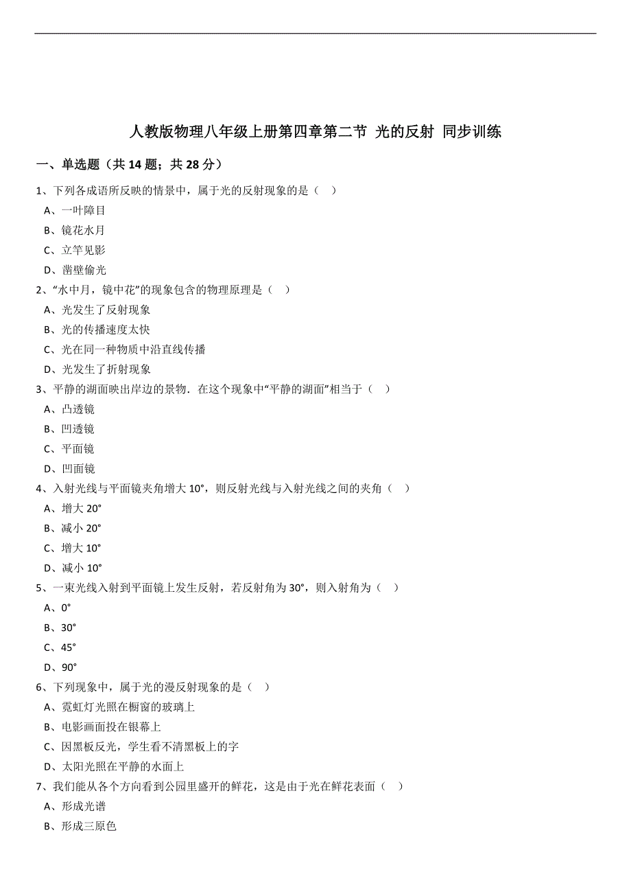 物理初中八年级上册第四章第二节光的反射同步训练解析版_第1页