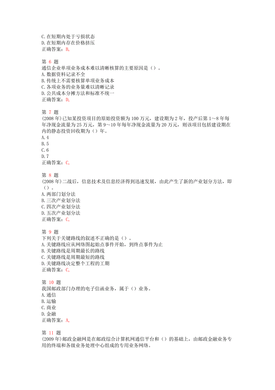 2014年中级经济师考试《邮电经济专业知识与实务》常考题型.doc_第2页