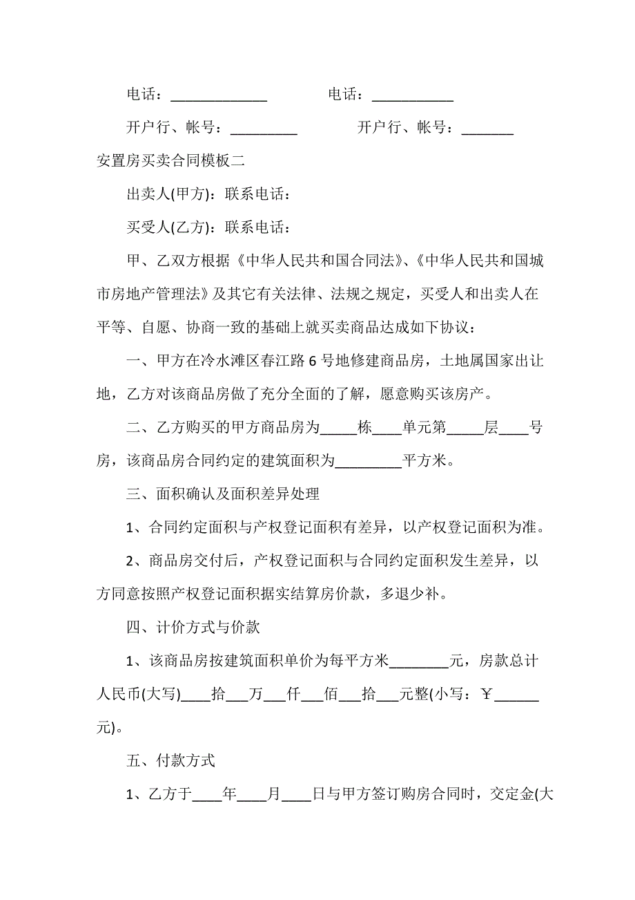 购房合同 安置房买卖合同模板3篇_第4页