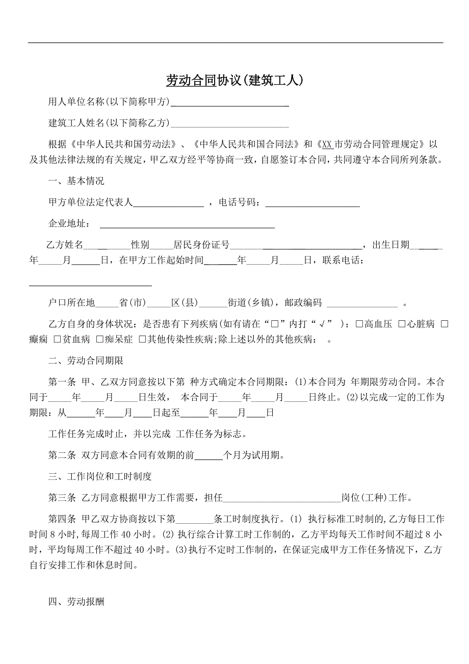 各行业通用建筑工人劳动合同样本模板协议_第1页