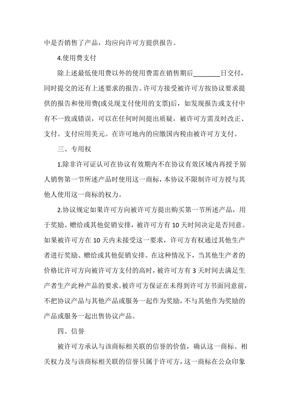 知识产权合同 知识产权合同汇总 知识产权合同4篇_第3页