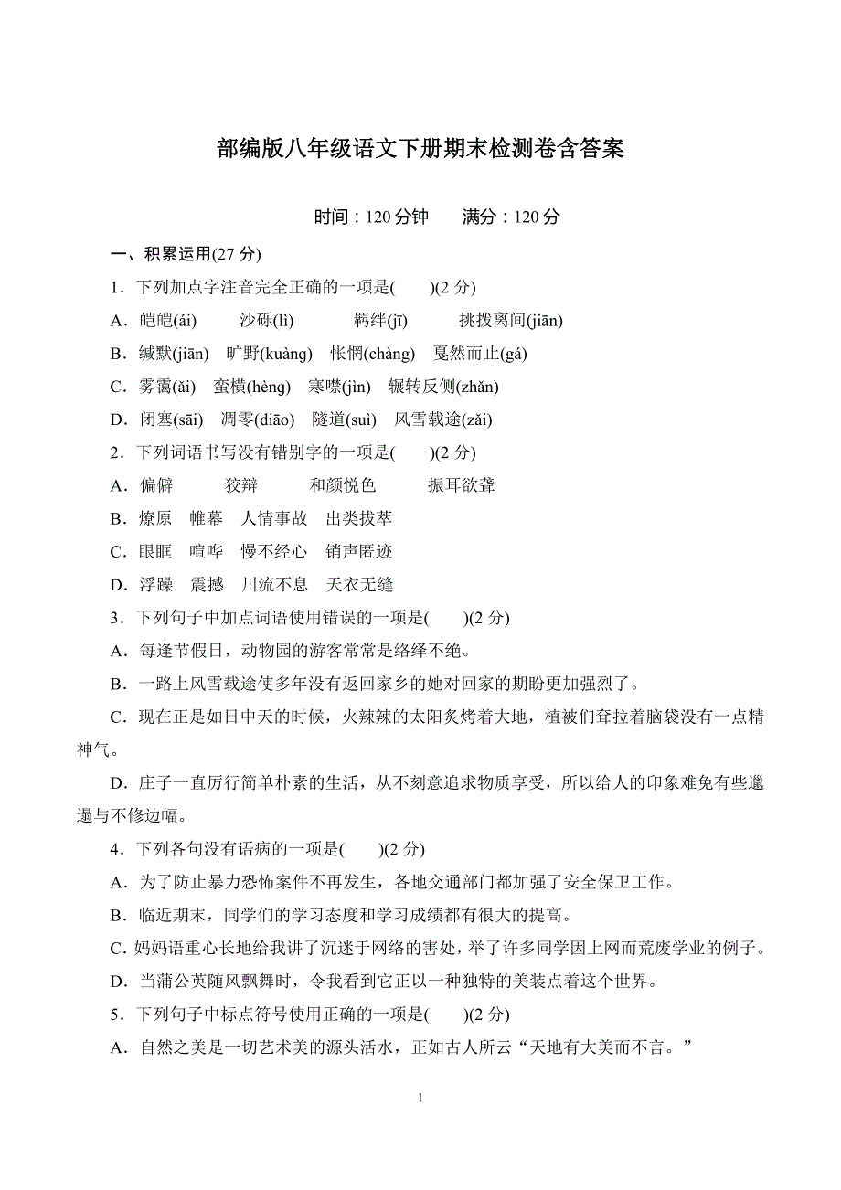 部编版八年级语文下册期末检测卷含答案_第1页